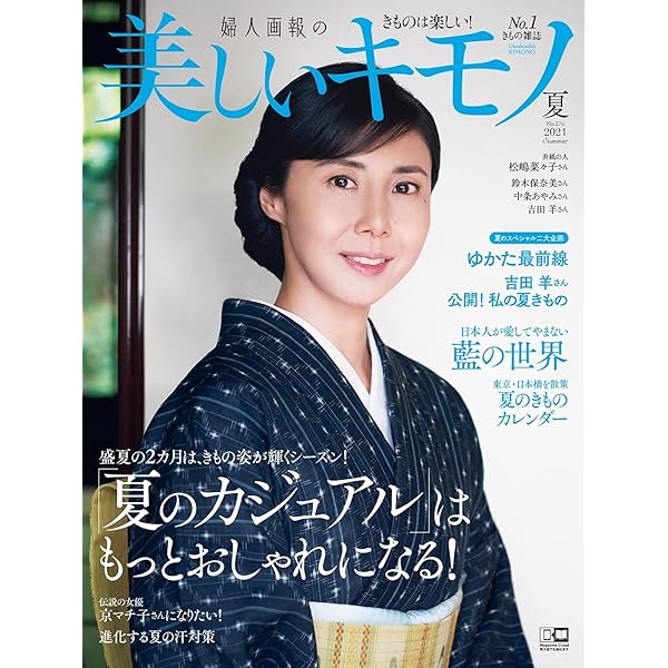 みのです。『美しいキモノ』2022年夏号他　７冊 美しいキモノ 2022年 夏号 | ハースト婦人画報社 |本 | 通販